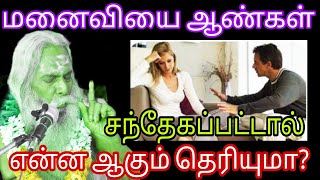 உன் மனைவி சந்தேகம் பட்டால் உன் நிலைமை என்ன ஆகும் தெரியுமா? appar tv