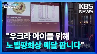 [글로벌K] ‘우크라 아이들 위해’ 노벨평화상 메달 1,335억에 경매 낙찰 / KBS  2022.06.22.