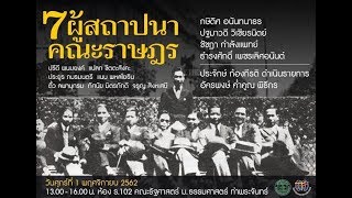 Live :  วงเสวนาวิชาการ หัวข้อเรื่อง “ 7 ผู้สถาปนา คณะราษฎร “ ณ ห้อง ร.102 คณะรัฐศาสตร์  ม.ธรรมศาสตร์