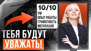 Запомни только ЭТО и на работе тебя будут уважать ВСЕ! Без исключений