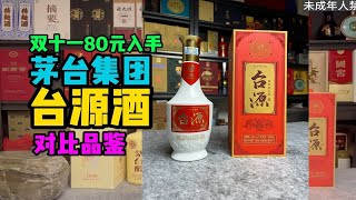 双十一80元入手茅台台源品鉴双