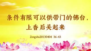 【卢台长精彩录音开示】条件有限可以供带门的佛台，上香后关起来 Zongshu20130404 36:43 | 观世音菩萨心灵法门