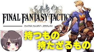 #1【FFタクティクス】チャプター1 大人になって初めてやるFFタクティクス【FINAL FANTASY TACTICS】