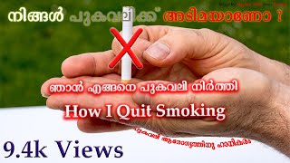 പുകവലി എങ്ങനെ നിർത്താം (How To Quit Smoking) - എന്റെ അനുഭവം (My Experience)