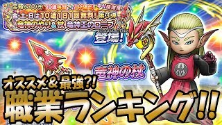 【星ドラ (ドラクエ) 】職業ランキング (2018年5月時点)＆無料10連ガチャ第三弾「竜神王そうび」！！【星のドラゴンクエスト】 [ dragon quest of the stars ]