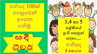 තනි පද 100 ක් ඉතාමත් පහසුවෙන් සරලව ඉගෙන ගනිමු. සිංහල වදන් #තනිපද # I කොටස# For Grade 5 Exam