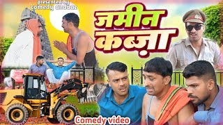 जमीन कब्जा।jameen kabja। अवधी भोजपुरी कॉमेडी। सुनील सुभाष कॉमेडी। @comedyandaaz