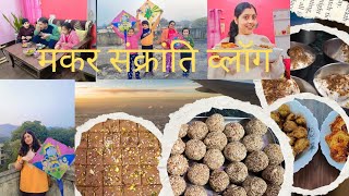 मकर संक्रांति विशेष व्लॉग🥰||makar sankranti 2025||family vlog @deepikastudio2023