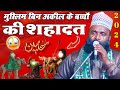 Muslim Ke 2 bacchon Ki Shahadat ka Waqia | by qari Roshanul qadri sultanpuri | para bazar sonbarsa