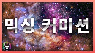 믹싱 커미션 열었습니다 !!!