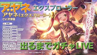 【プリコネR】アヤネ(エクスプローラー)ガチャ配信