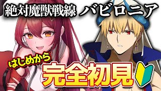 【FGO / 完全初見🔰】ストーリー進める！第１部７章『絶対魔獣戦線バビロニア』その１【#FGO / Fate Grand Order / ギルガメッシュ / Vtuber】