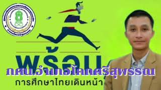 สรุปผลการปฏิบัติงานเดือนมกราคม2566กศน.อำเภอโคกศรีสุพรรณ