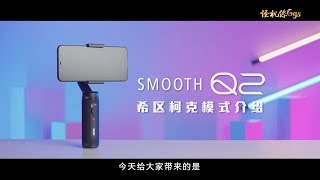 SMOOTH-Q2 希區柯克模式介紹 怪機絲經銷中