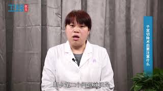 【妇产科】子宫切除术后要注意什么？