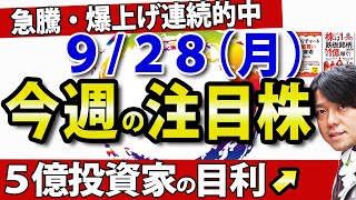 【個人投資家は勝負所か】9月28日(月)の注目銘柄・注目株や好材料・好決算株のニトリ、日本精化などを解説