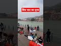 हरिद्वार में शिव घाट का दृश्य 🙏 haridwar ganga gangaaartilive haridwarganga