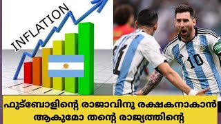 അർജന്റീനയുടെ ഇന്നത്തെ അവസ്ഥ. ഫുട്ബോൾ മാന്ത്രികന് രക്ഷിക്കാൻ ആകുമോ തന്റെ രാജ്യത്തെ.