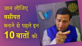 वसीयत कैसे बनाएं.. how to make a Will/ wasiyat  (in hindi)