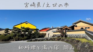 【周山(えびの)】温泉宿で癒やしを♪客室の雰囲気をご紹介