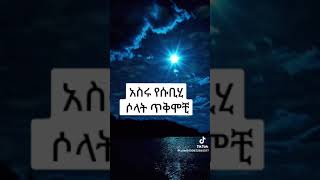 @ይደመጥ ስለ 10ሩ የሱብሂ ጥቅሞች