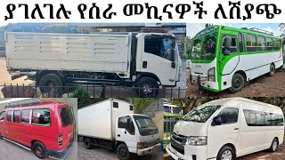 ያገለገሉ የስራ መኪናዎች ለሽያጭ/used car s for sale/car price in Ethiopia adiss abeba/car market in Ethiopia