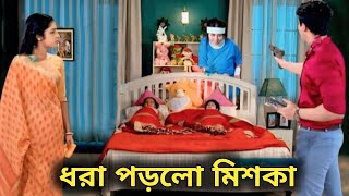 ধরা পড়লো মিসকা। অনুরাগের ছোঁয়া সিরিয়াল। Anurager Chowa  serial explain| April 1, 2024