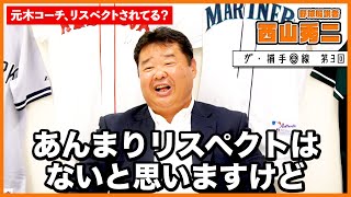 【原監督、元木・宮本コーチ、阿部2軍監督】いまの巨人はコーチ陣が面白い！【西山秀二】