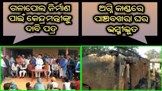 ସୋର:ଗଳାପୋଲ ନିର୍ମାଣ ପାଇଁ କେନ୍ଦ୍ରମନ୍ତ୍ରୀଙ୍କୁ ଦାବି ପତ୍ର#ABHAYANEWS#ODISHA#BALESWAR