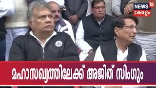 ഉത്തര്‍പ്രദേശില്‍ മായാവതി അഖിലേഷ് സഖ്യത്തിലേക്ക് അജിത് സിംഗും; RLDക്ക് 3 സീറ്റ് നല്‍കാന്‍ ധാരണയായി