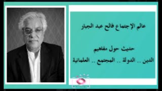 عالم الإجتماع فالح عبد الجبار .. حديث حول مفاهيم الدين .. الدولة .. المجتمع .. العلمانية