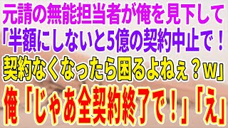 【感動する話】元請けの無能な担当者「半額にしないと5億の契約辞めるよw」→俺「こちらは大元請けですが」その結果…w【泣ける話】【スカッと】