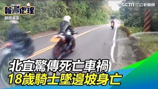 北宜驚傳死亡車禍　18歲騎士墜落邊坡　臟器出血身亡｜三立新聞網SETN.com