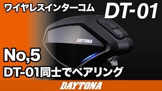 DT-01_No.5 DT-01同士でペアリング_231