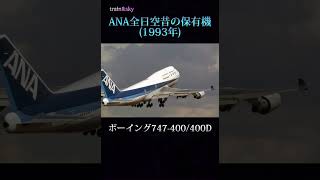 【飛行機】ANA全日空1993年保有機#shorts #ana #737