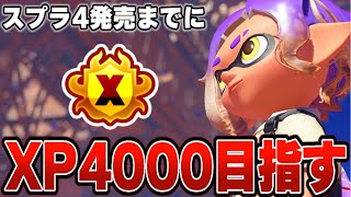 水没率100％継続中..ガチでXP4000目指すXマッチ！！【スプラ3/スプラトゥーン3】