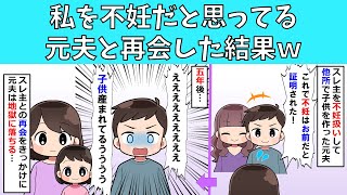 【修羅場】私を不妊だと思ってる元夫と再会した結果ｗ