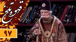 Serial Ghahve Talkh - Part 97 | سریال طنز قهوه تلخ - قسمت 97