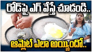 రోడ్ పై ఎగ్ వేస్తే చూడండి.. ఆమ్లెట్ ఎలా అయ్యిందో.. | Egg Experiment on Road | ManamTvLive