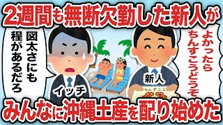 2週間も無断欠勤した新人がみんなに沖縄土産を配り始めた【2ch仕事スレ】