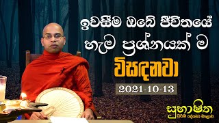 ඉවසීම ඔබේ ජීවිතයේ හැම ප්‍රශ්නයක් ම විසඳනවා | සුභාෂිත ධර්ම දේශනා මාලාව (2021.10.13)