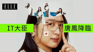 IT大臣唐鳳降臨，獻唱「漂洋過海來看你」｜ELLE6月封面人物