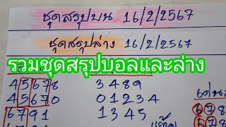 รวมชุดสรุปบนและล่างให้ชมอีกครั้งก่อนเลขออก.16/2/2567