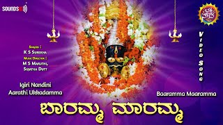 ಬಾರಮ್ಮ ಮಾರಮ್ಮ - Video Song | Baaramma Maaramma | Igiri Nandini Aarathi Ukkadamma @BhakthiNadha