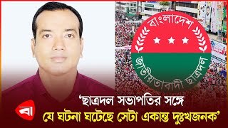 ছাত্রদল সভাপতিকে ‘বিবাহিত’ বলে প্রচারণা, থানায় জিডি | Chhatra Dal | President | GD | PB