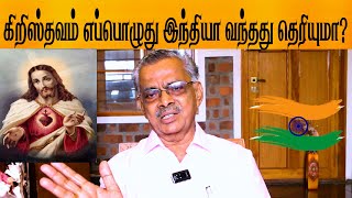 கிறிஸ்தவம் எப்பொழுது இந்தியா வந்தது தெரியுமா?Do you know when Christianity came to India?pravagam tv