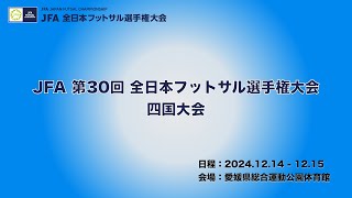 JFA 第30回 全日本フットサル選手権大会　四国大会　2回戦第3試合　会場：愛媛県総合運動公園体育館