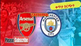 Arsenal vs Man city አርሰናል ከ ማን ሲቲ