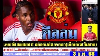 สรุปข่าวแมนยู ล่าสุด 3 ก.พ. 68 เวลา 07.15 น. - ดีลเทลล่ม! ใครย้าย? ลิซานโดรจ่อปิดเทอม(บาดเจ็บหนัก)