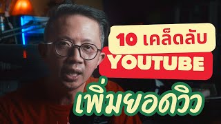 10 เคล็ดลับเพิ่มยอดวิววิดีโอ YouTube ให้ปังหลังอัปโหลด